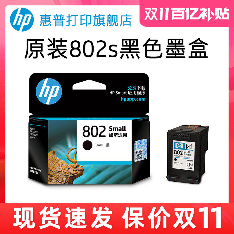 HP惠普打印旗舰店官方原装802墨盒黑色彩色墨水盒deskjet1000 1010 1050 1510 2000 2050打印机802s墨盒