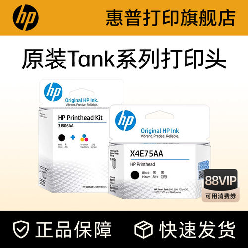 HP惠普tank打印机打印头喷头墨盒