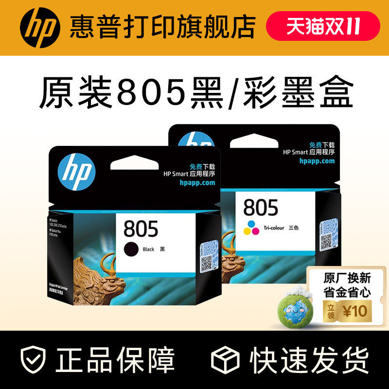 惠普打印旗舰店官方原装805黑色墨盒XL彩色1210墨水盒deskjet1212 2330 2332 2720 2721 2722 2723打印机2729