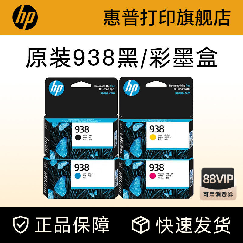 HP惠普打印旗舰店官方原装938黑色墨盒彩色墨水盒适用HP Of