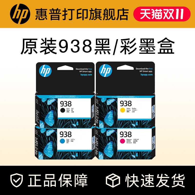 HP惠普打印旗舰店官方原装938黑色墨盒彩色墨水盒适用HP OfficeJet Pro 9110b 9120 9130 9720 9730打印机
