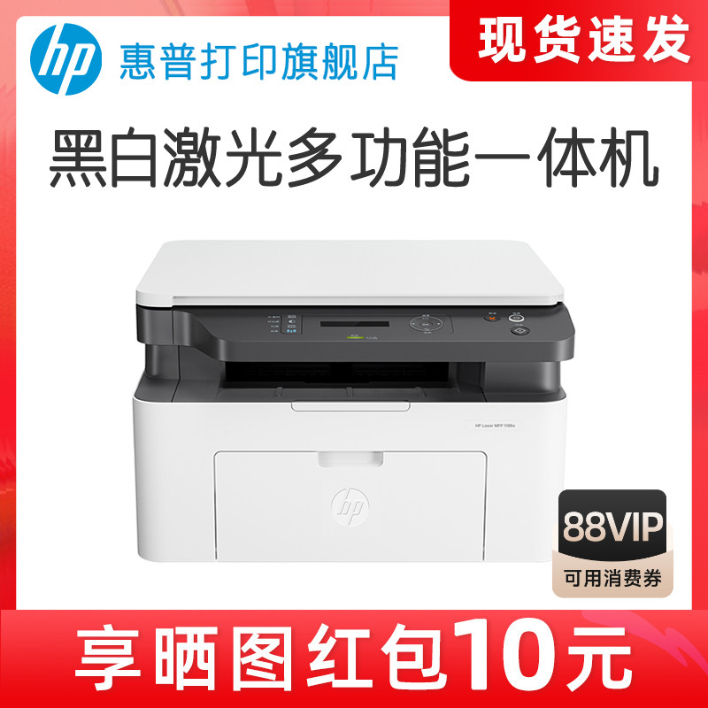 HP惠普1188a激光多功能一体机小型打印机复印扫描黑白家用办公A4商务商用办公室三合一电脑复印件家庭学生