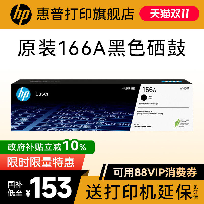 HP惠普打印旗舰店官方原装W1660A黑色硒鼓适用1188a/w/nw/pnw 1136w 1008a/w 黑白激光打印机 166A硒鼓粉盒