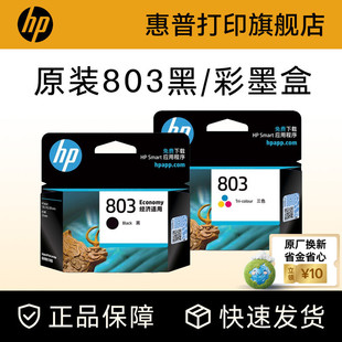 1112 2131 1111 2621 2623打印机 HP惠普打印旗舰店官方原装 2622 803黑色墨盒彩色墨水盒deskjet2132