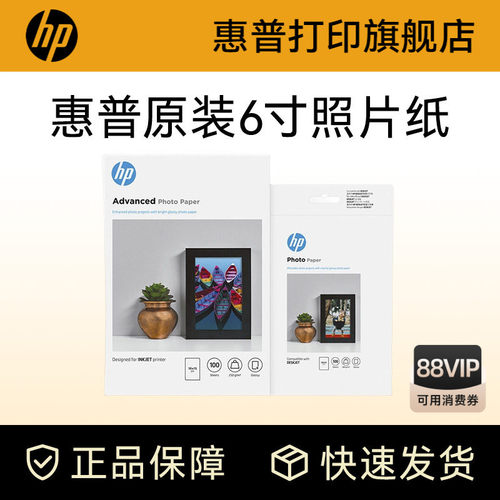 原装照片纸惠普hp原装耗材