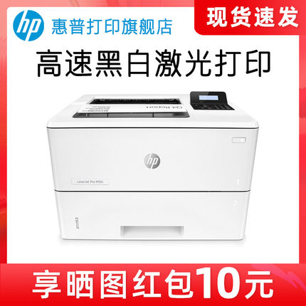 惠普hp M501n黑白激光打印机 有线网络A4高速商用家用