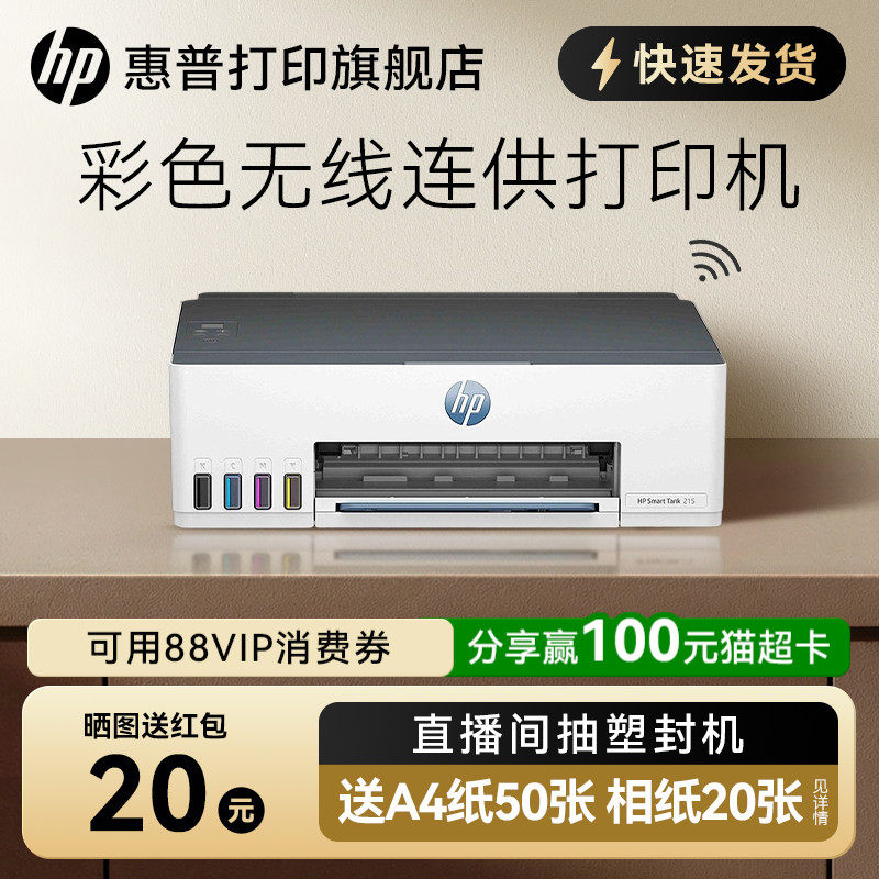 惠普tank215彩色喷墨打印机连供墨仓式可连手机无线wifi学