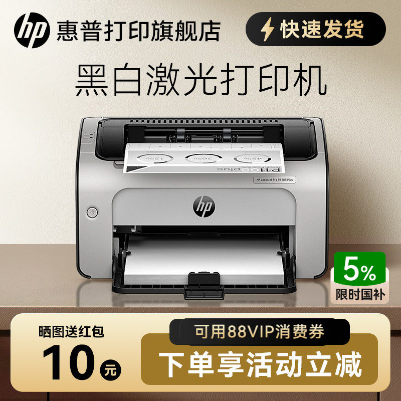 HP惠普P1108plus黑白激光打印机P1106小型迷你打印机学生家庭作业家用A4办公室凭证纸商务打印1020升级,办公设备/耗材/相关服务,激光打印机,淘宝优惠券,粉丝福利购,淘宝优惠卷