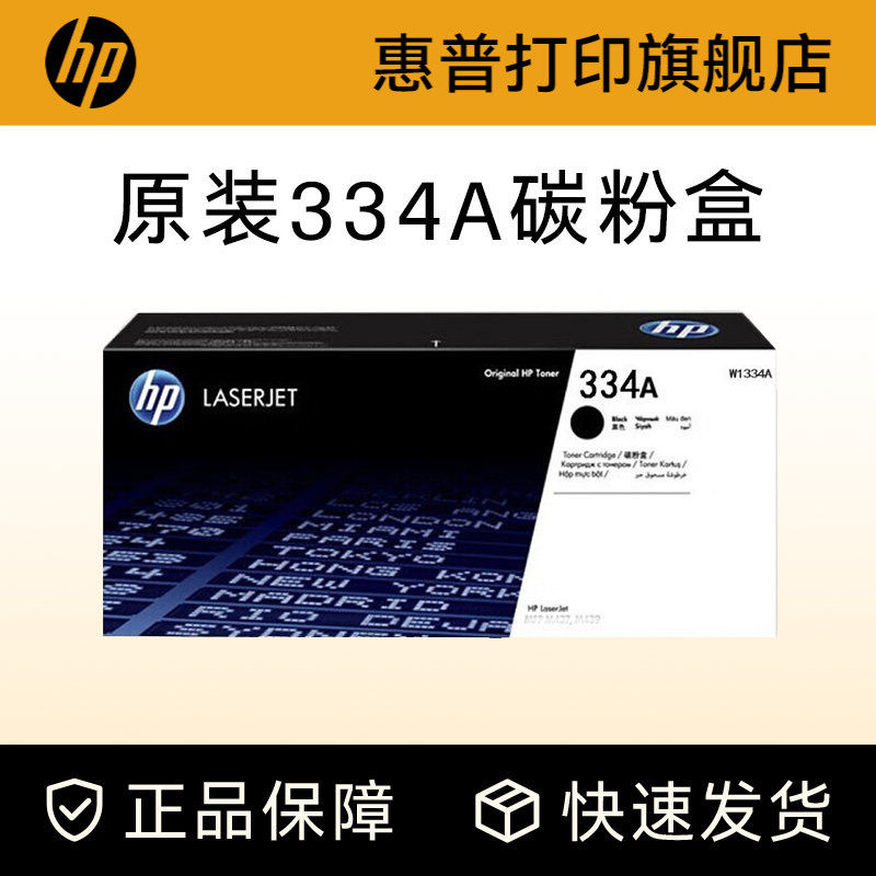 HP惠普原装334A黑色粉盒W1334A硒鼓黑白 适用于MFP M42523n M42523dn M42525n M42525dn复印机粉盒 334X