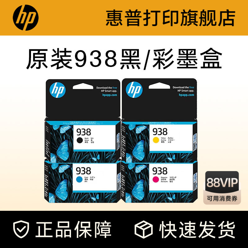 HP惠普打印旗舰店官方原装938黑色墨盒彩色墨水盒适用HP OfficeJet Pro 9110b 9120 9130 9720 9730打印机