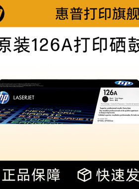 HP惠普原装126A粉盒硒鼓CE314A成像鼓黑色CE310A硒鼓CE311A CE312A CE313ACP1025 1025nw M175a M175nw打印机