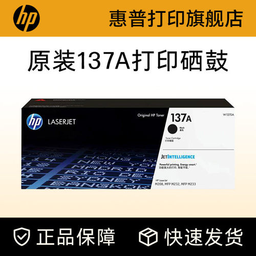 HP惠普原装137a黑色硒鼓