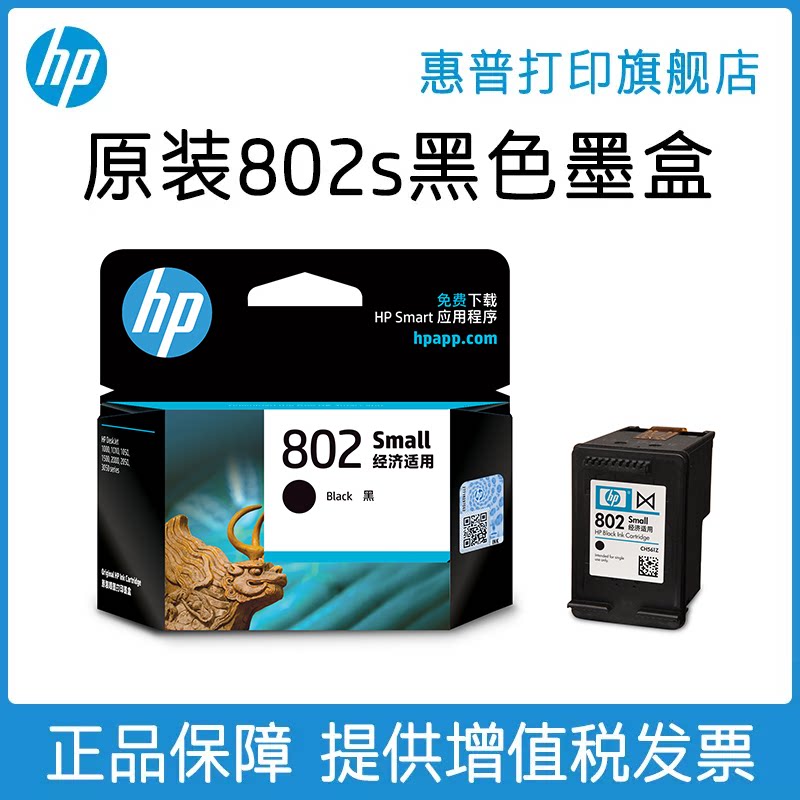 HP惠普打印旗舰店官方原装802墨盒黑色彩色墨水盒deskjet1000 1010 1050 1510 2000 2050打印机802s墨盒_虎窝淘