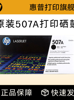 HP惠普原装507A硒鼓黑色CE400A硒鼓CE401A CE402A CE403A适用MFP575fw M551n M575dn M570dw打印机
