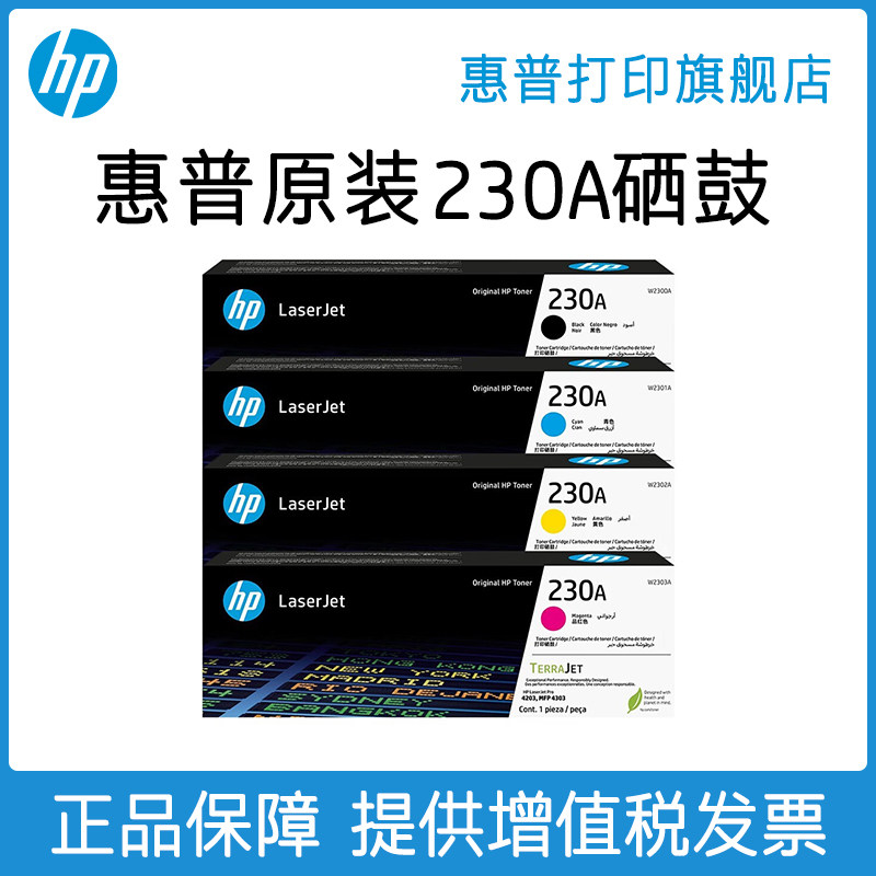 HP惠普W2300A原装硒鼓彩黑色230A硒鼓W2301A W2302A W2303A适用4303dw 4303fdn 4303fdw 4203dw打印机墨粉盒