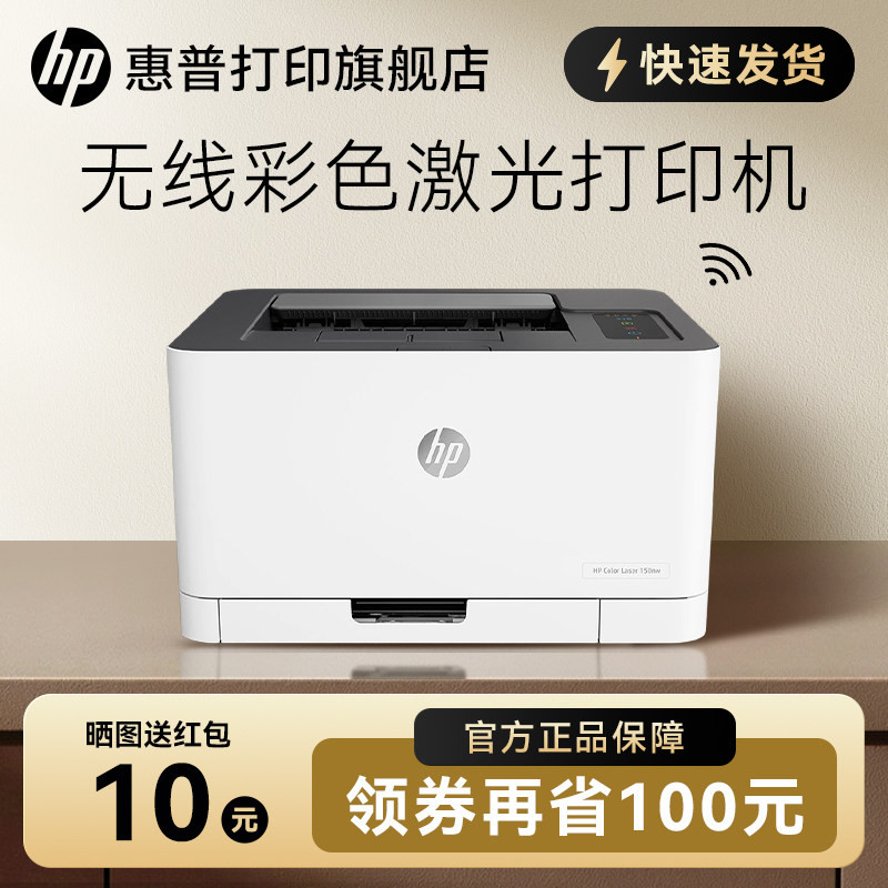 惠普HP Color Laser 150nw彩色激光打印机小型家用办公可连接手机智能无线wifi有线网络A4专用