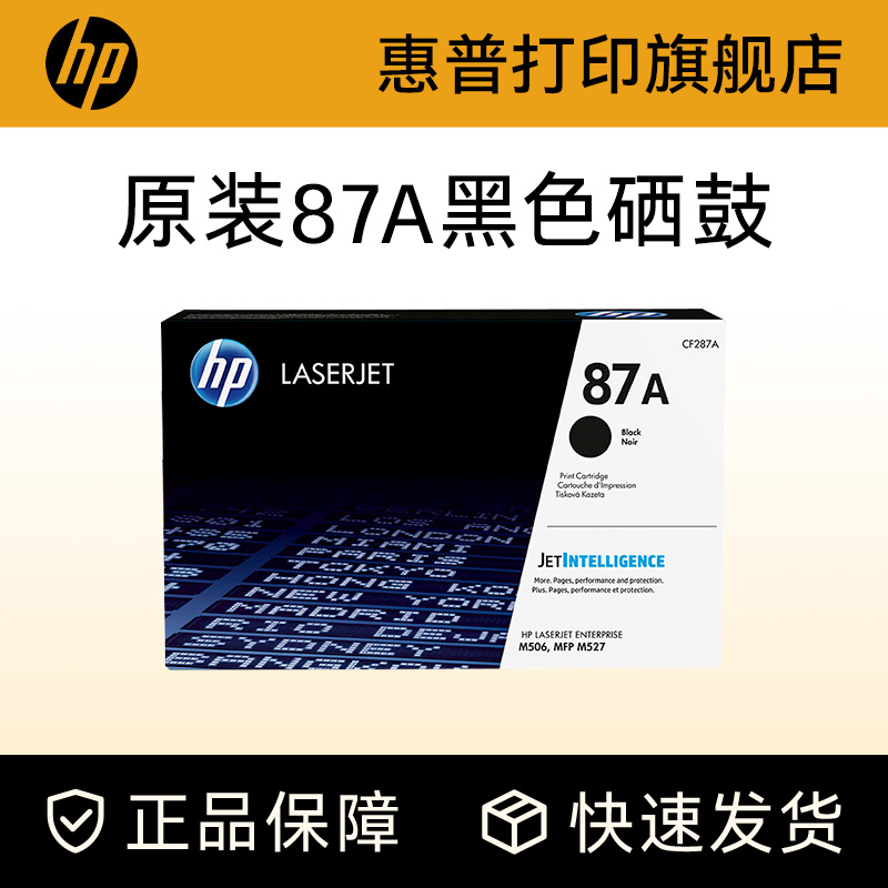 惠普原装硒鼓cf287a适用打印机