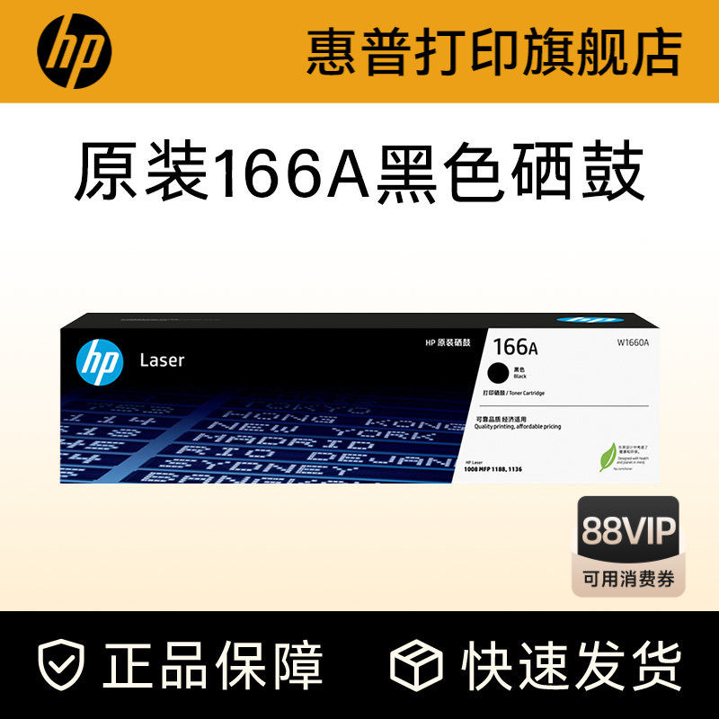 HP惠普打印旗舰店官方原装W1660A黑色硒鼓适用1188a/w/nw/pnw 1136w 1008a/w 黑白激光打印机 166A硒鼓粉盒