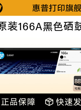 HP惠普打印旗舰店官方原装W1660A黑色硒鼓适用1188a/w/nw/pnw 1136w 1008a/w 黑白激光打印机 166A硒鼓粉盒