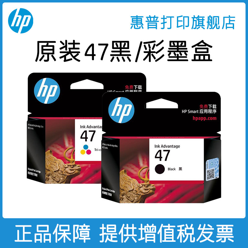 HP惠普打印旗舰店官方原装47黑色墨盒彩色墨水盒适用于deskjet4826 DJ4825 4828 4829 4877打印机属于什么档次？