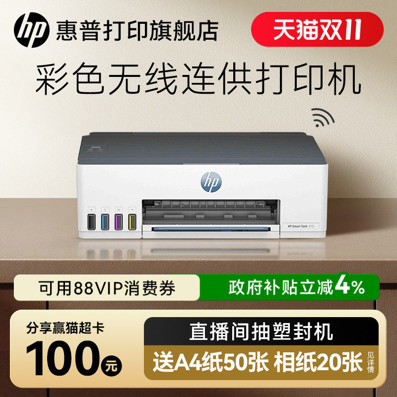 惠普tank215彩色喷墨打印机连供墨仓式可连手机无线wifi学生作业家庭桌面文档相片照片家用小型A4办公专用218