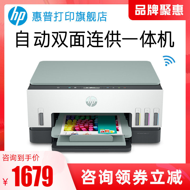 惠普tank672彩色手机无线wifi家用学生小型墨仓式连供自动双面打印一体机复印扫描A4办公室商用喷墨照片商务