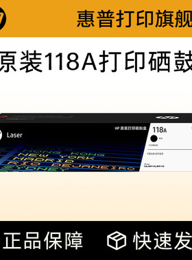 惠普HP原装118A硒鼓 W1132A硒鼓 适用150a 150nw MFP 178nw 179fnw 彩色激光打印机硒鼓 W2080A粉盒