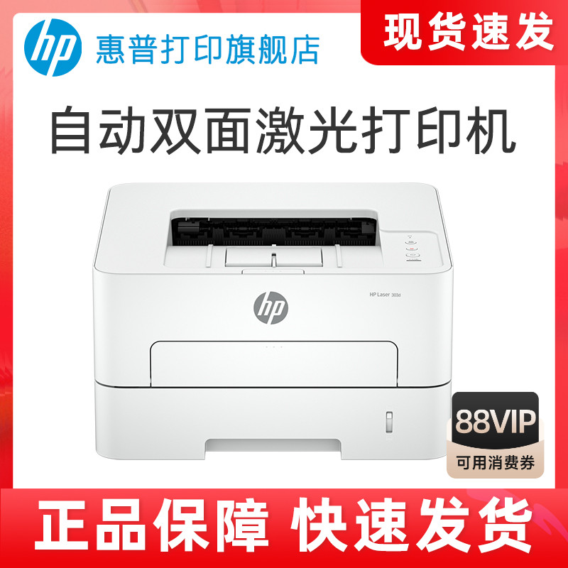 HP惠普303d黑白激光打印机自动双面打印机商用打印机a4办公打印机财务凭证纸301dn 323sdn 335dw 355sdnw 351