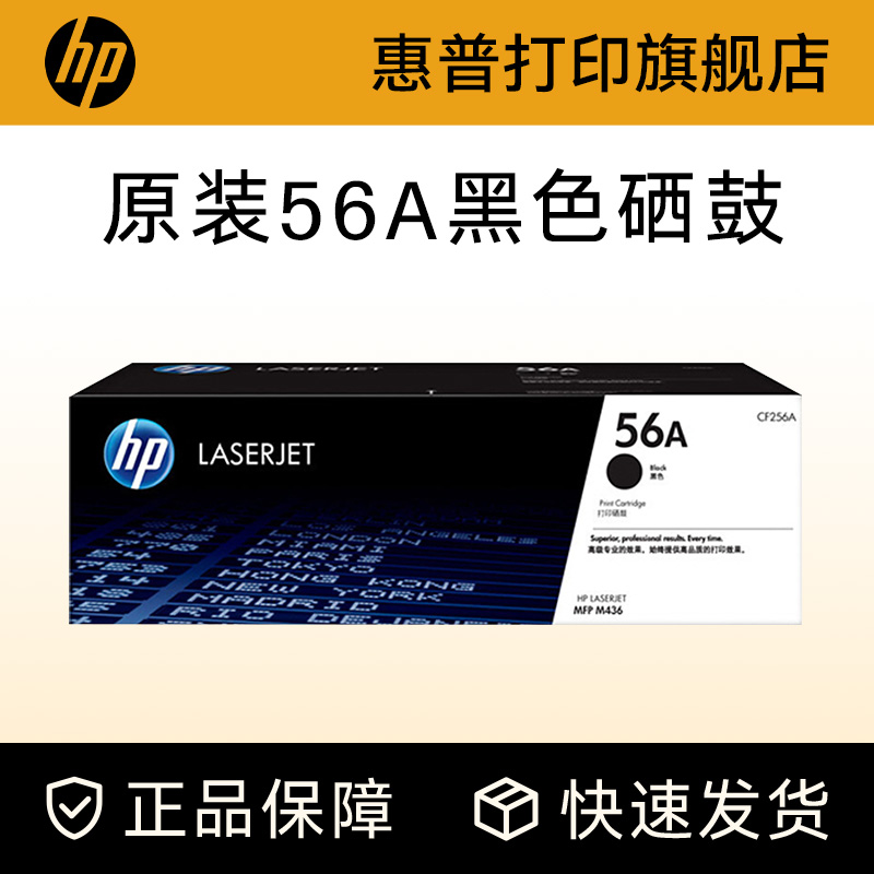 HP惠普56A粉盒硒鼓CF256A