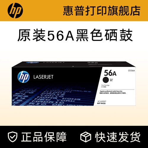 HP惠普56A粉盒硒鼓CF256A