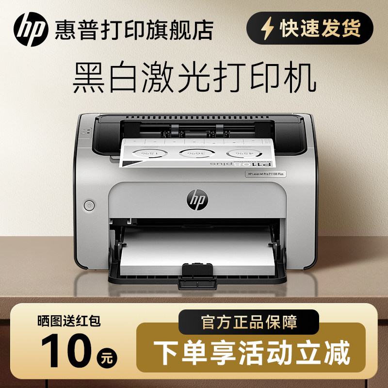 HP惠普P1108plus黑白激光打印机P1106小型迷你打印机学生家庭作业家用A4办公室凭证纸商务打印1020升级