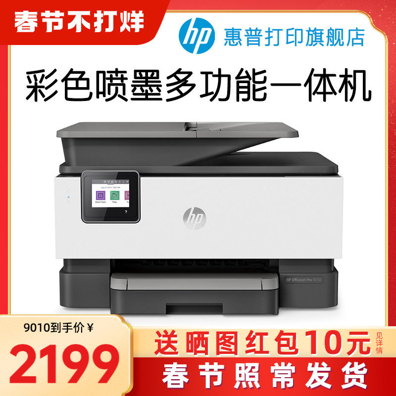 HP惠普OJ9010彩色喷墨多功能一体机连续复印扫描传真自动双面手机无线打印9020四合一家用办公专用商用输稿器