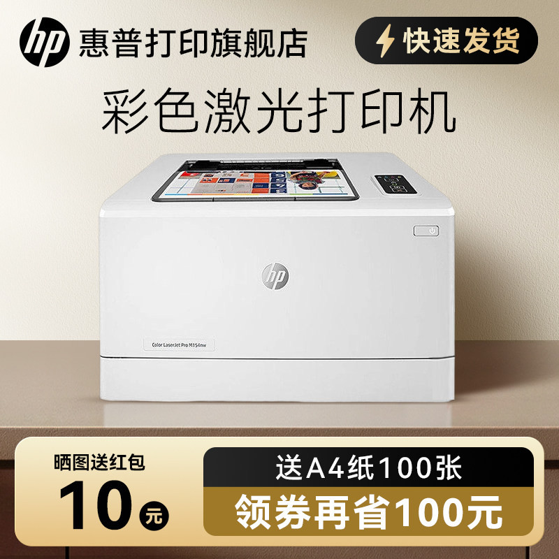HP惠普M154a彩色激光打印机A4文档文件图片红章打印机中小型黑白彩色家用办公商务商用高速高清办公室电脑