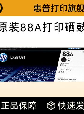 HP惠普原装88A硒鼓cc388a硒鼓P1108 1106 1007 M128fn fw fp M1136 126a 126nw 226DW 1213nf打印机惠普388a
