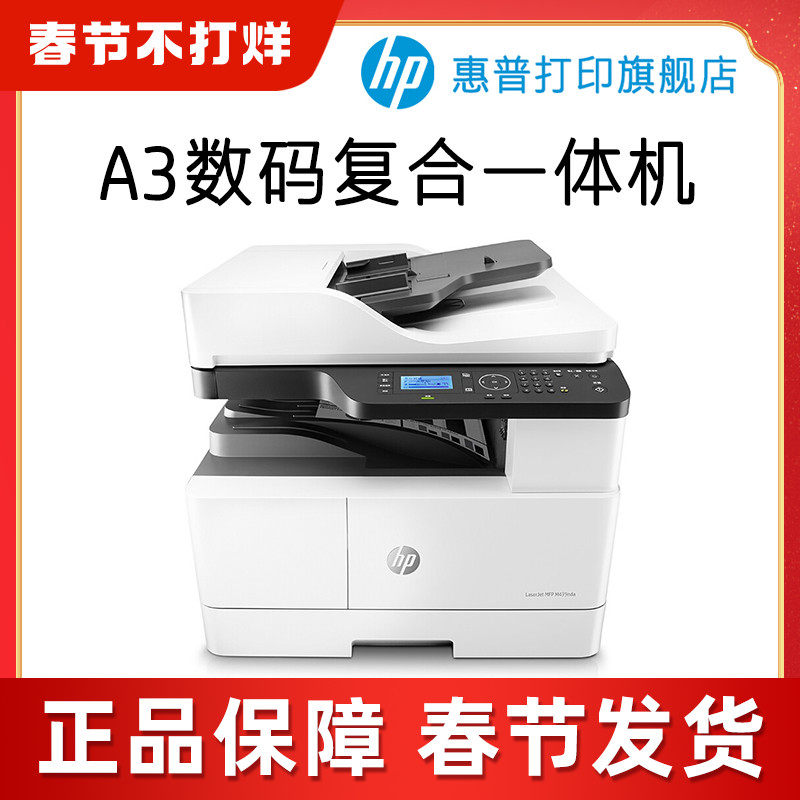 HP惠普M439nda黑白激光多功能a3复印机复合机打印机一体机复印件扫描网络办公大型商用三合一M436n升级M439n