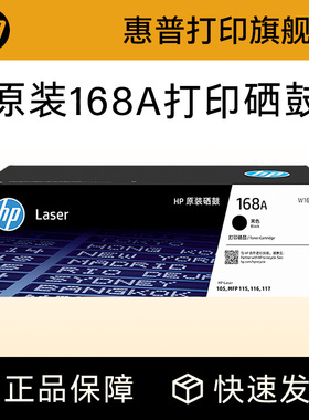HP惠普打印旗舰店官方原装W1680A黑色硒鼓适用117w 115nw 105a 105w 115a 116w黑白激光打印机168A硒鼓墨粉盒