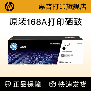 W1680A黑色硒鼓适用117w 115a 115nw 105w 116w黑白激光打印机168A硒鼓墨粉盒 105a HP惠普打印旗舰店官方原装