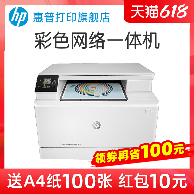 HP惠普M180n彩色激光M181fw多功能打印机一体机复印件扫描A4商务商用网络办公室商务三合一M281fdw M280nw 办公设备/耗材/相关服务 激光打印机 原图主图