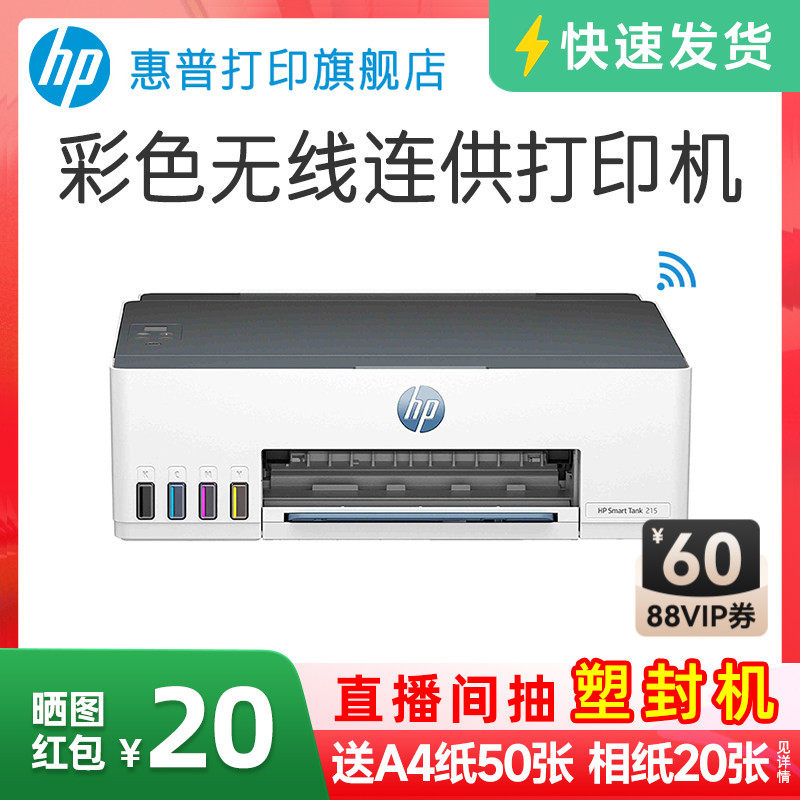 惠普tank215彩色喷墨打印机连供墨仓式可连手机无线wifi学生作业家庭桌面文档相片照片家用小型A4办公专用218