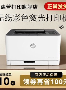 惠普HP Color Laser 150nw彩色激光打印机小型家用办公可连接手机智能无线wifi有线网络A4专用