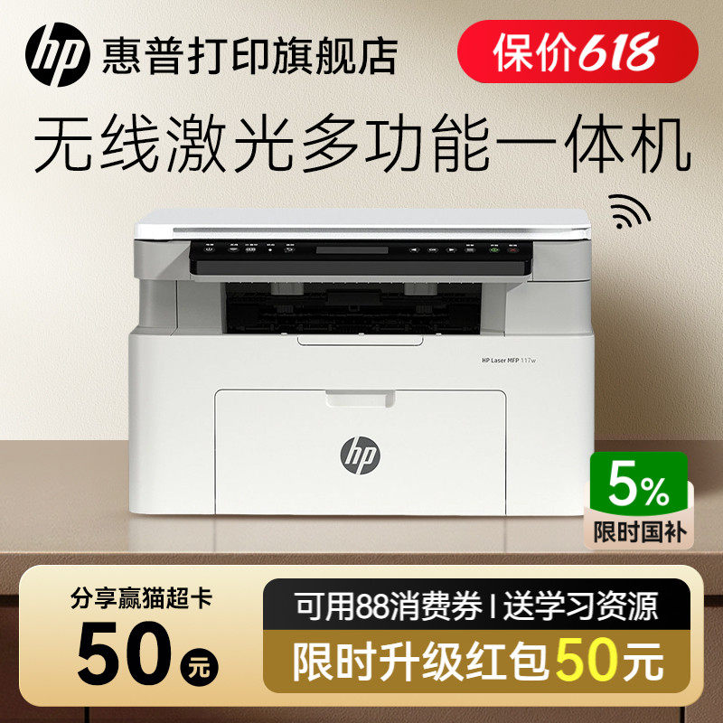 惠普Laser MFP 117w黑白激光无线WiFi打印机一体机A4复印扫描可连接手机小型家用式116家庭学生1188w办公专用