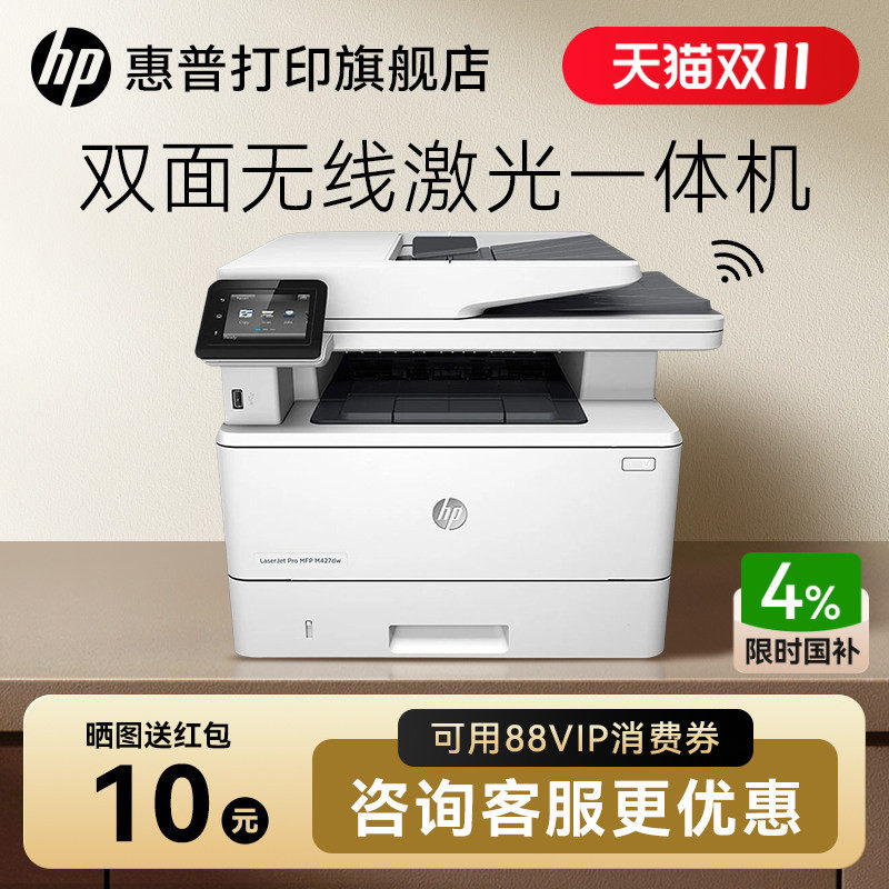 HP惠普M427dw黑白激光多功能打印机复印件扫描一体机自动双面可连接手机无线WIFIA4办公室家用办公专用三合一