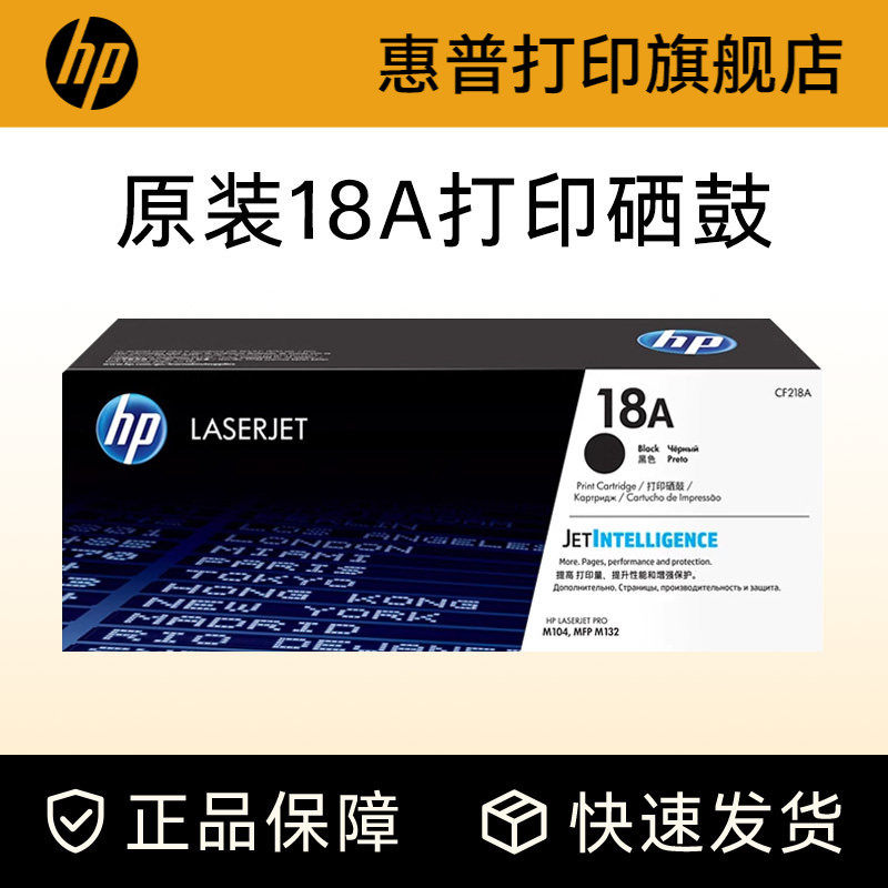 HP惠普原装18A粉盒硒鼓19A成像鼓CF218A硒鼓M104a M104w M132a M132nw M132fn M132fp 132snw打印机CF219a