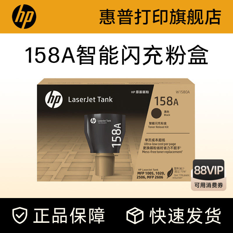 惠普原装158X碳粉盒W1580A加粉158A智能闪充粉盒黑色Tank MFP 1005w 2606sdw/sdn/dn 2506dw激光打印机W1580X