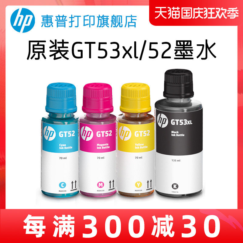 HP惠普原装GT53XL黑色GT52彩色墨水GT5820 tank 411 311 410 418 519 531 672 725 755 798连供打印机GT51XL高性价比高么？