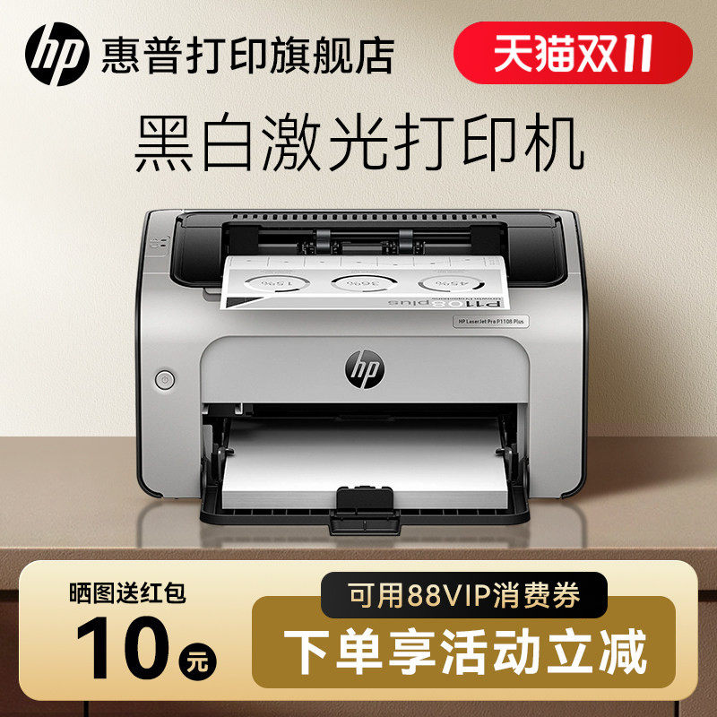 HP惠普P1108plus黑白激光打印机P1106小型迷你打印机学生家庭作业家用A4办公室凭证纸商务打印1020升级
