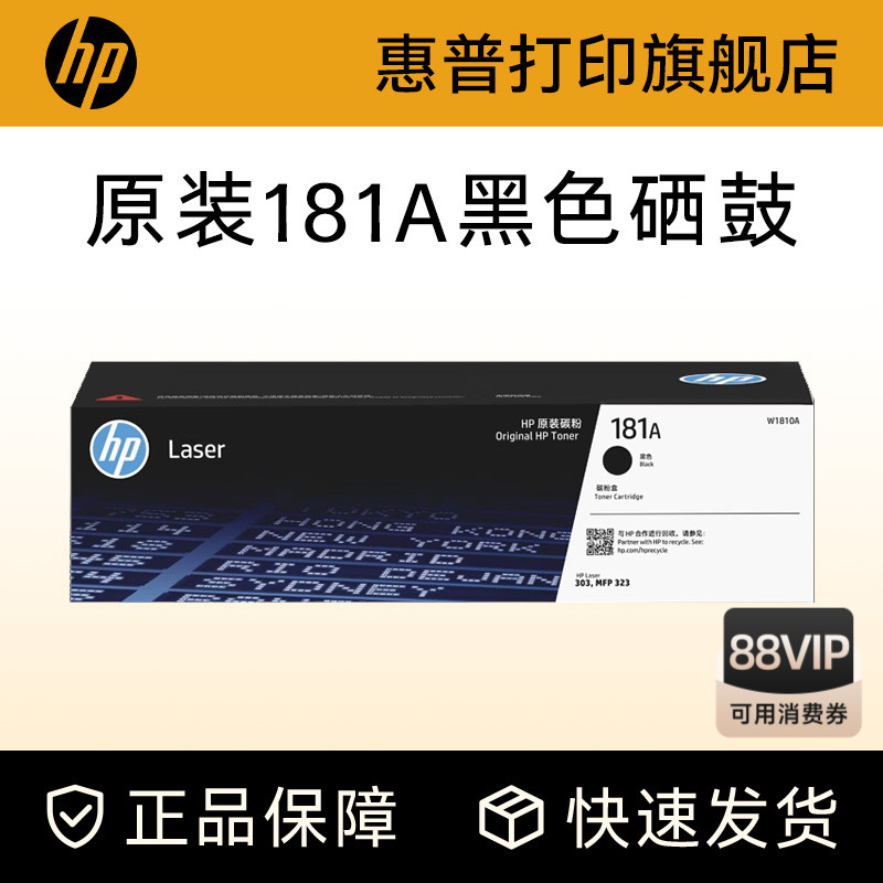 惠普打印旗舰店原装W1810A黑色硒鼓181A大容量碳粉盒W1810X适用303d dw 323dnw 323sdnw打印机W1816A成像鼓