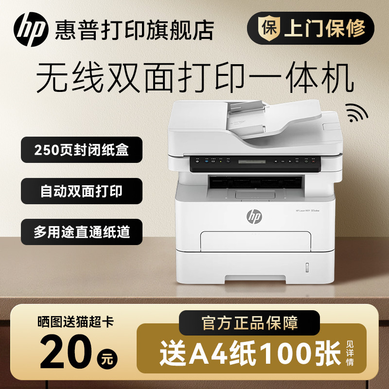 惠普323dnw黑白激光自动双面打印机一体机sdnw复印扫描可连手机无线WiFi小型家用铜版纸厚纸办公专用三合一A4