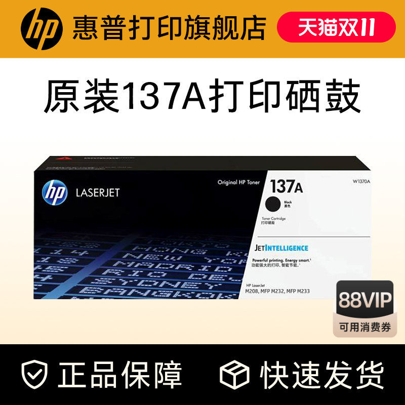 HP惠普原装137A黑色硒鼓W1370A粉盒黑白适用M208dw M232dwc M232dw M233dw M233sdn M233sdw激光打印机W1370X