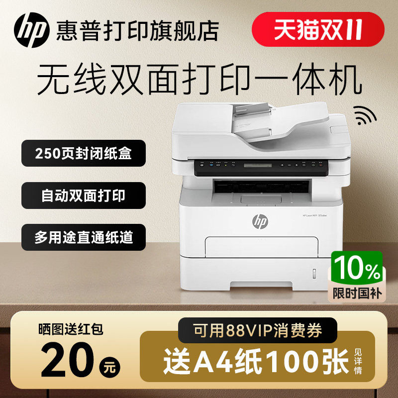 惠普323dnw黑白激光自动双面打印机一体机sdnw复印扫描可连手机无线WiFi小型家用铜版纸厚纸办公专用三合一A4